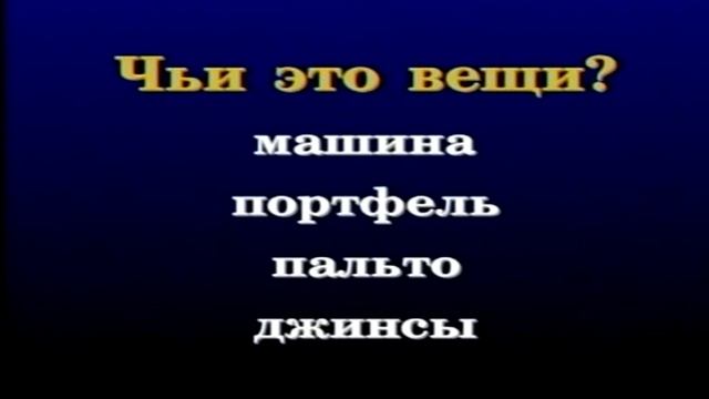 Russian World 1 Lesson 36_2 смотреть онлайн