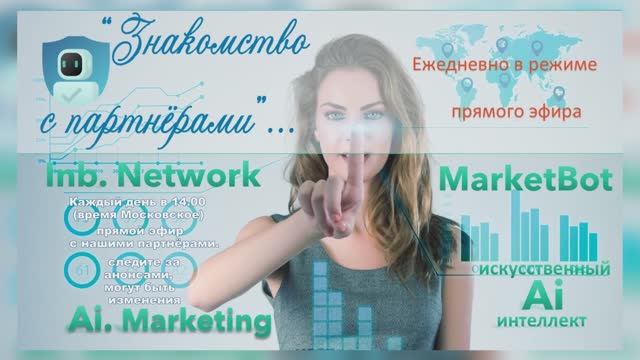 "Знакомство с партнёрами Ai. Marketing"