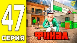 ПРОЩАЙТЕ! это КОНЕЦ😓 ПУТЬ БОМЖА на GRAND MOBILE #47 - в ГРАНД МОБАЙЛ (CRMP MOBILE)