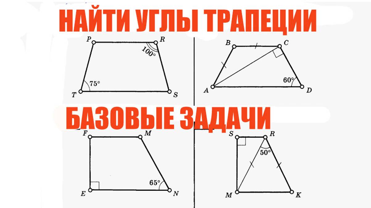Трапеция задачи. ОГЭ Часть 1