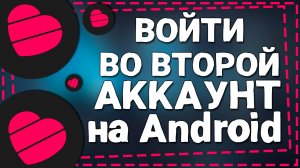 Как войти во Второй Аккаунт в Лайке на Андроиде