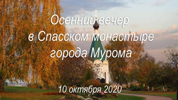 Осенний вечер в Спасском монастыре города Мурома, 10 октября 2020