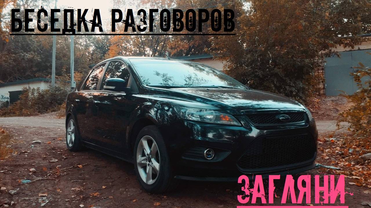 Посидим поболтаем. Подвеска Форд Фокус. Эксперты Ютуба. смотреть онлайн