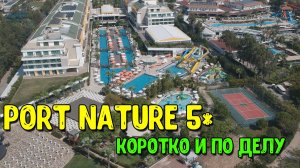 Port Nature Luxury Resort. Коротко и по делу!