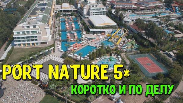 Port Nature Luxury Resort. Коротко и по делу!