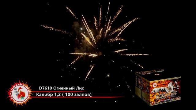 Фейерверк ОГНЕННЫЙ ЛИС D7610 Red FOX смотреть онлайн