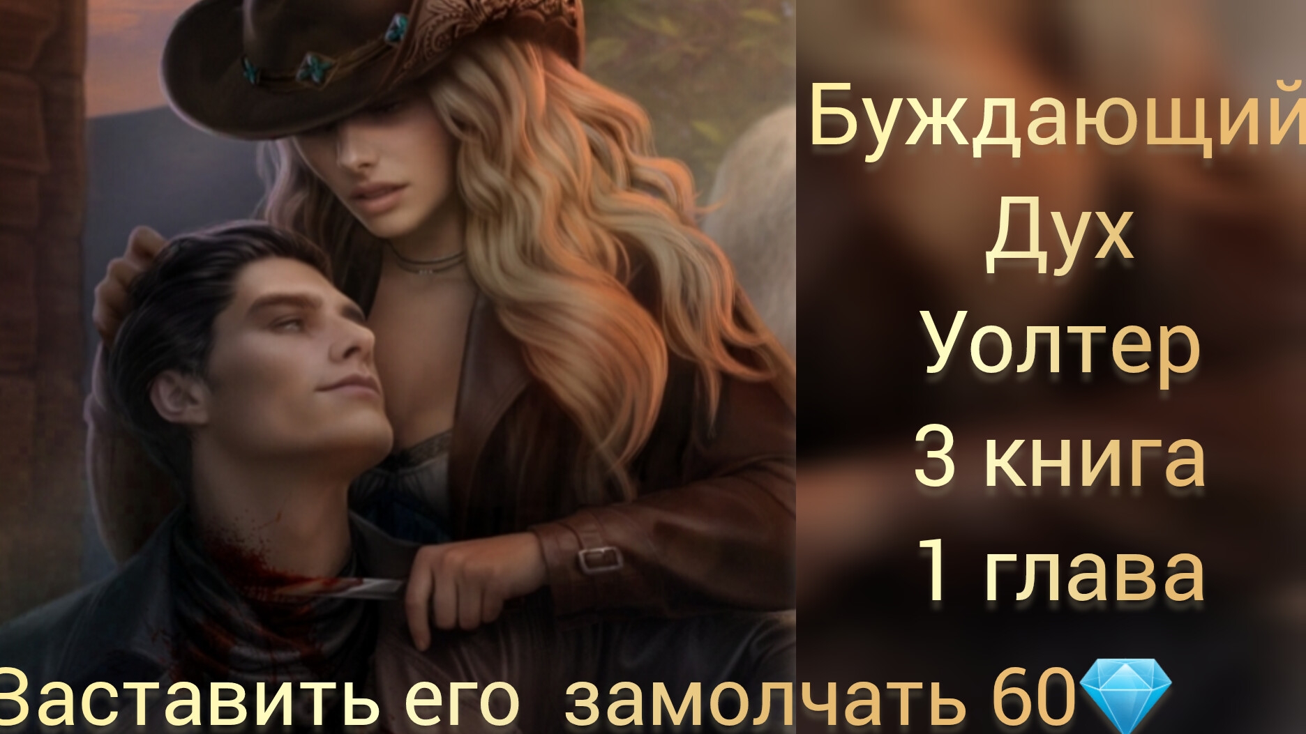 СЦЕНА С УОЛТЕРОМ БЛУЖДАЮЩИЙ ДУХ 3 КНИГА 1 ГЛАВА. ЗАСТАВИТЬ ЕГО ЗАМОЛЧАТЬ 60💎. ЛИГА МЕЧТАТЕЛЕЙ