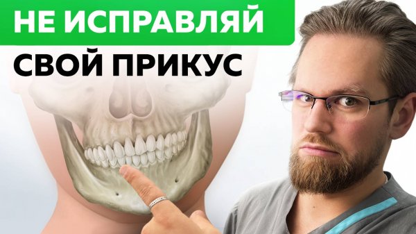 3 случая, когда исправление прикуса может сломать тебе жизнь