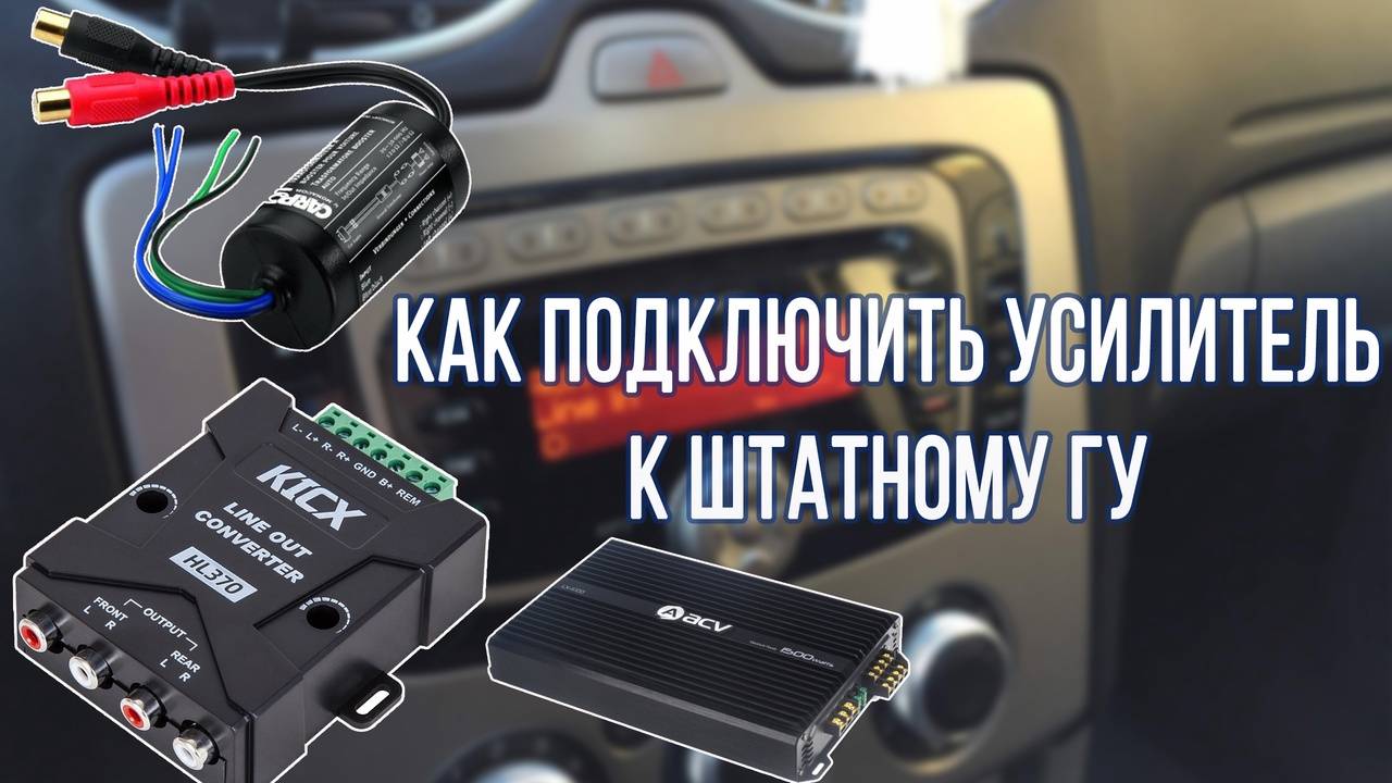 Подключаем усилитель к любой штатной магнитоле. смотреть онлайн