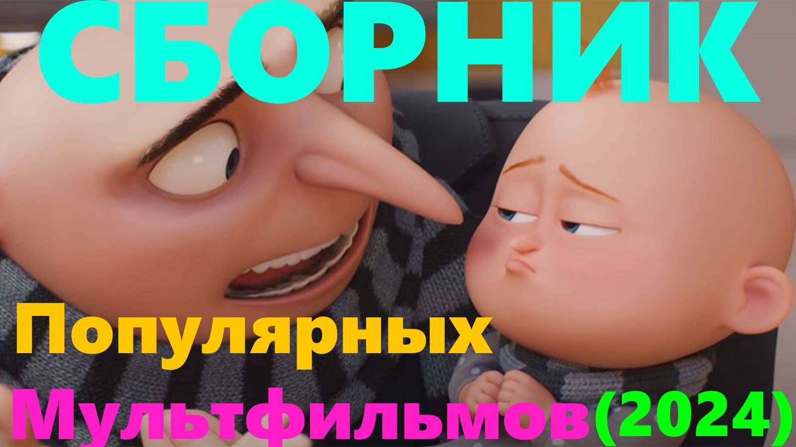 Сборник мультфильмов 2024 | Гадкий я 4 | Гарфилд | Соник 3 #гадкийя4 #гарфилд #соник3 #3дмульт смотреть онлайн