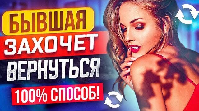 Сделай это и БЫВШАЯ ВЕРНЁТСЯ САМА! Работает всегда! -Как вернуть бывшую, если не хочет быть вместе? смотреть онлайн