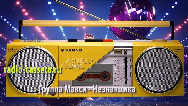Группа Макси - Незнакомка смотреть онлайн