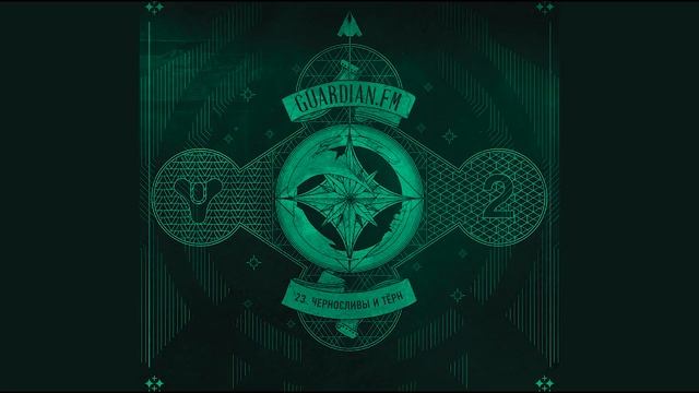 ПОДКАСТ GUARDIAN.FM #23 — «Черносливы и Тёрн» смотреть онлайн