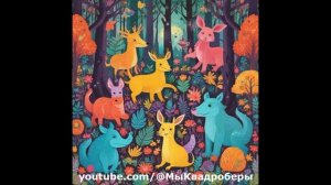 Гимн квадроберов