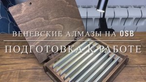 Венев на OSB связке. Выравнивание и подготовка к работе.