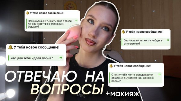 ВОПРОС-ОТВЕТ: отношения, переезд от родителей, идеал парня и другое