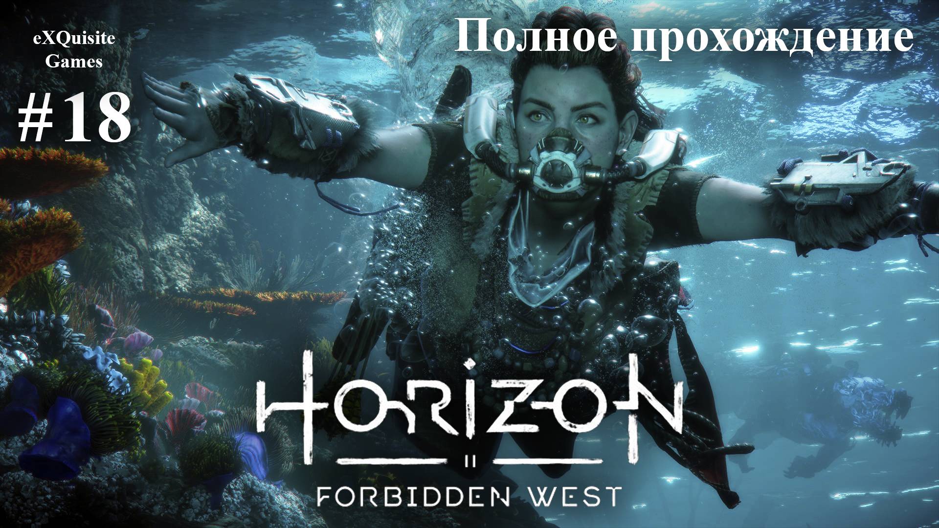 Horizon Forbidden West #18 - Полное прохождение смотреть онлайн