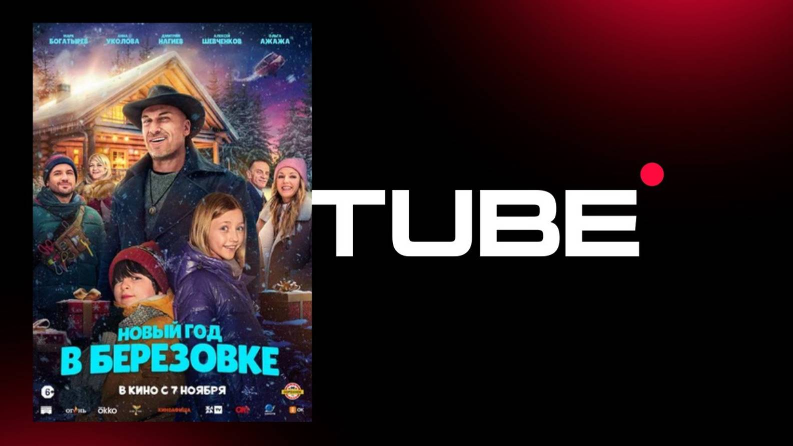 #ДмитрийНагиев Новый год в Берёзовке - Трейлер (премьера в России 7 ноября 2025) смотреть онлайн