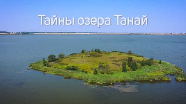 Тайны озера Танай, Кемеровская область смотреть онлайн