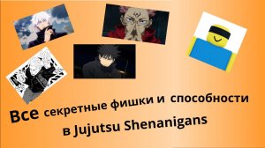 Все секретные фишки и способности в Jujutsu Shenanigans roblox