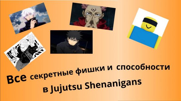 Все секретные фишки и способности в Jujutsu Shenanigans roblox