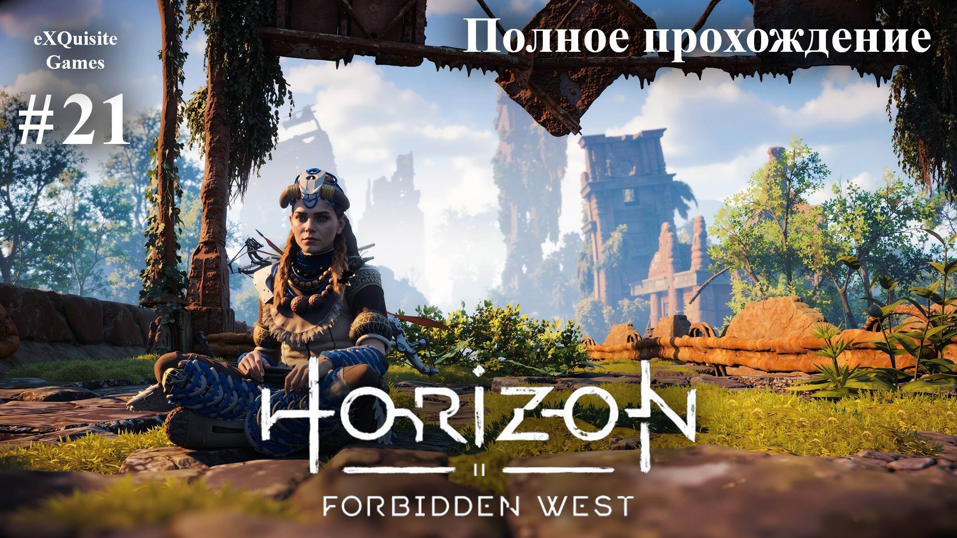 Horizon Forbidden West #21 - Полное прохождение смотреть онлайн