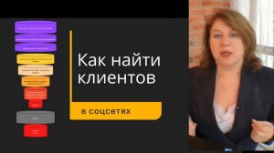 Как найти клиентов в соцсетях на свои услуги