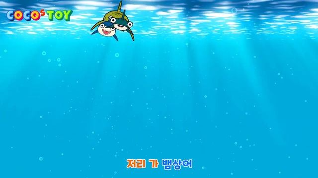 한국어ㅣ백상아리송 (Great white shark song) OFFICIAL M/Vㅣ꼬꼬스토이 동요 & 키즈송 смотреть онлайн
