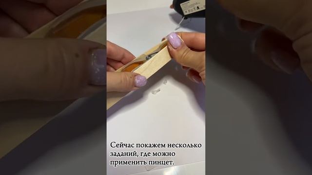 Пинцет за 1 минуту в домашних условиях + пример игр. Раннее развитие малыша. смотреть онлайн