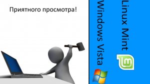 Смешные ошибки Windows Vista, Linux Mint, 16 серия. ЯДЕРНЫЙ ВЫПУСК.