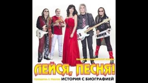 ВИА Лейся Песня - История с географией