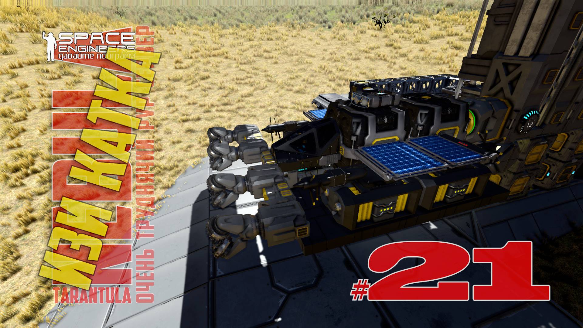 Изи катка #21 Nebula Tarantula Space Engineers смотреть онлайн