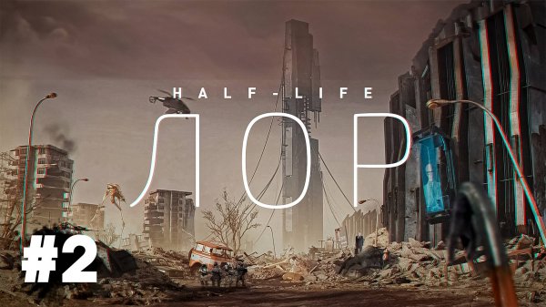 ВСЯ ИСТОРИЯ ВСЕЛЕННОЙ HALF-LIFE И PORTAL #2