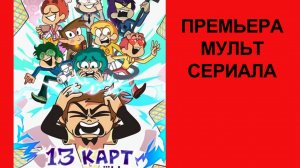 Мультик Сериал 13 карт Трейлер - 1 сезон