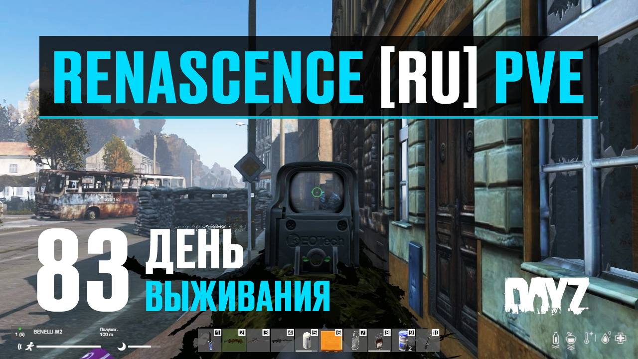 DayZ. RENASCENCE [RU] PVE. 83 день выживания. Я его нашёл! Шарюсь по городам. смотреть онлайн
