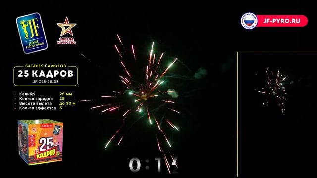 Салют 25 КАДРОВ JF C25-25⧸03 Joker смотреть онлайн