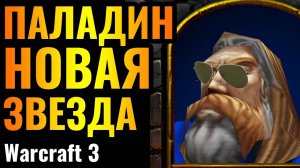 Y2mate.mx-ПАЛАДИН ВРЫВАЕТСЯ С НОГИ_ Впервые на турнире от Топ-1 игрока за Альянс в Warcraft 3 Reforg