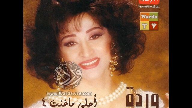 Warda - The Best Of | ورده " أحلى ماغنت " 4 смотреть онлайн