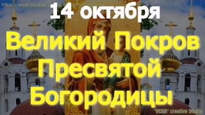 Молитва к Великому Покрову Пресвятой Богородицы,сильное обращение,на исполнение сокровенных желаний смотреть онлайн