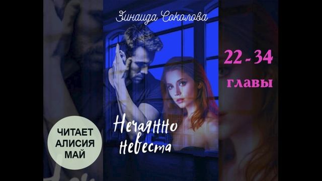 Аудиокнига "Нечаянно невеста" главы 22-34 смотреть онлайн