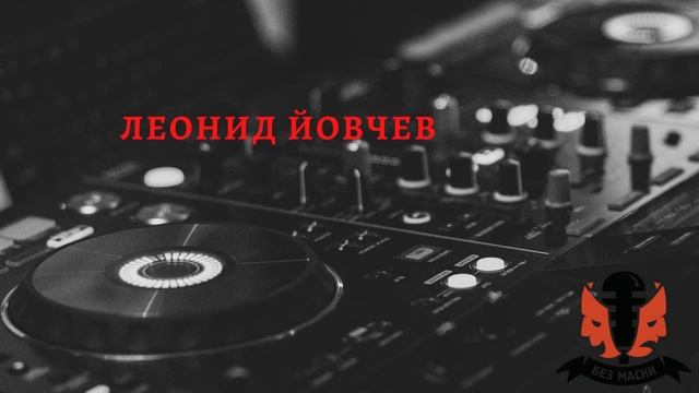 Без маски: Леонид Йовчев смотреть онлайн