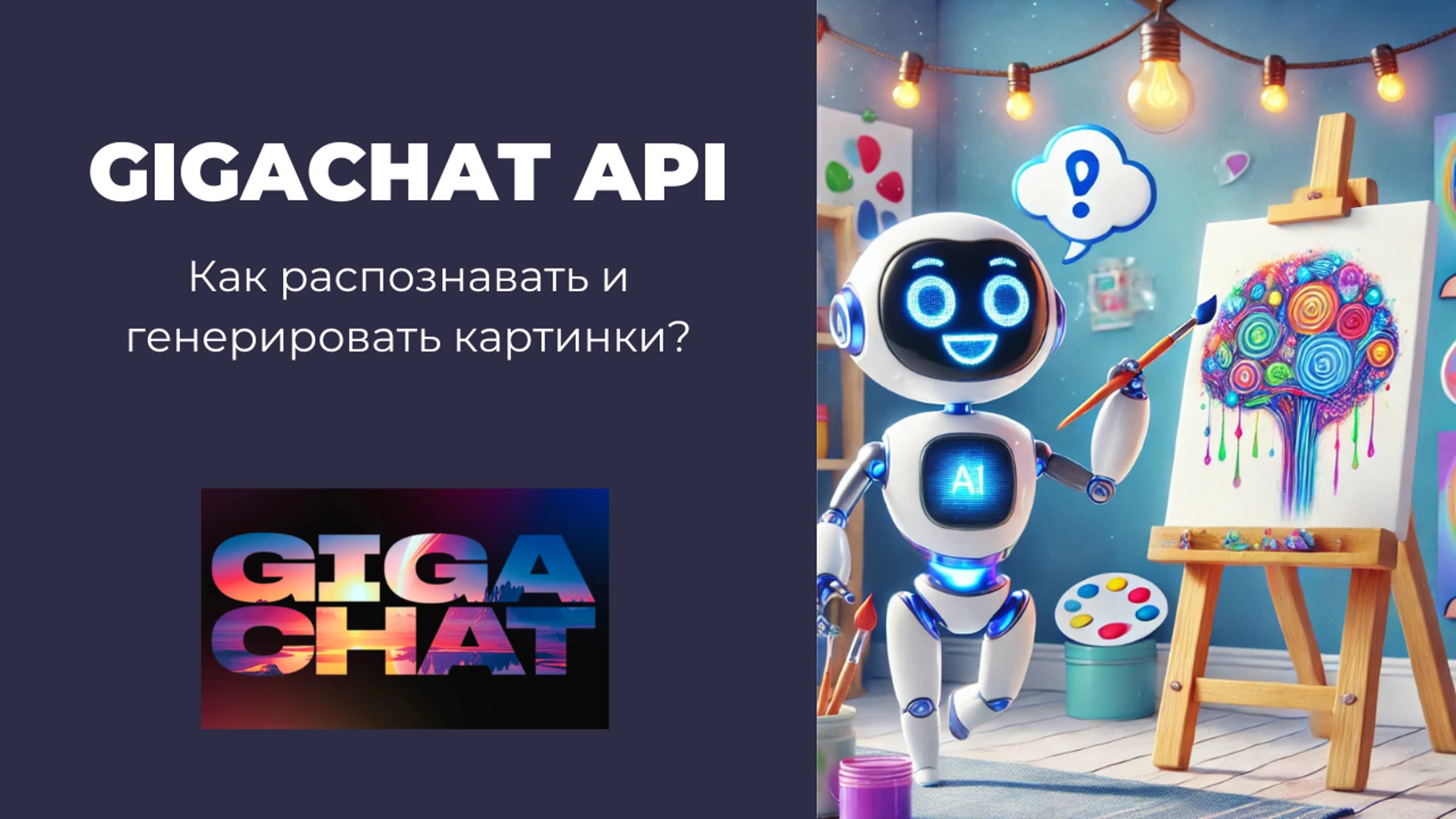 GigaChat API: работа с изображениями (распознавание и генерация) смотреть онлайн