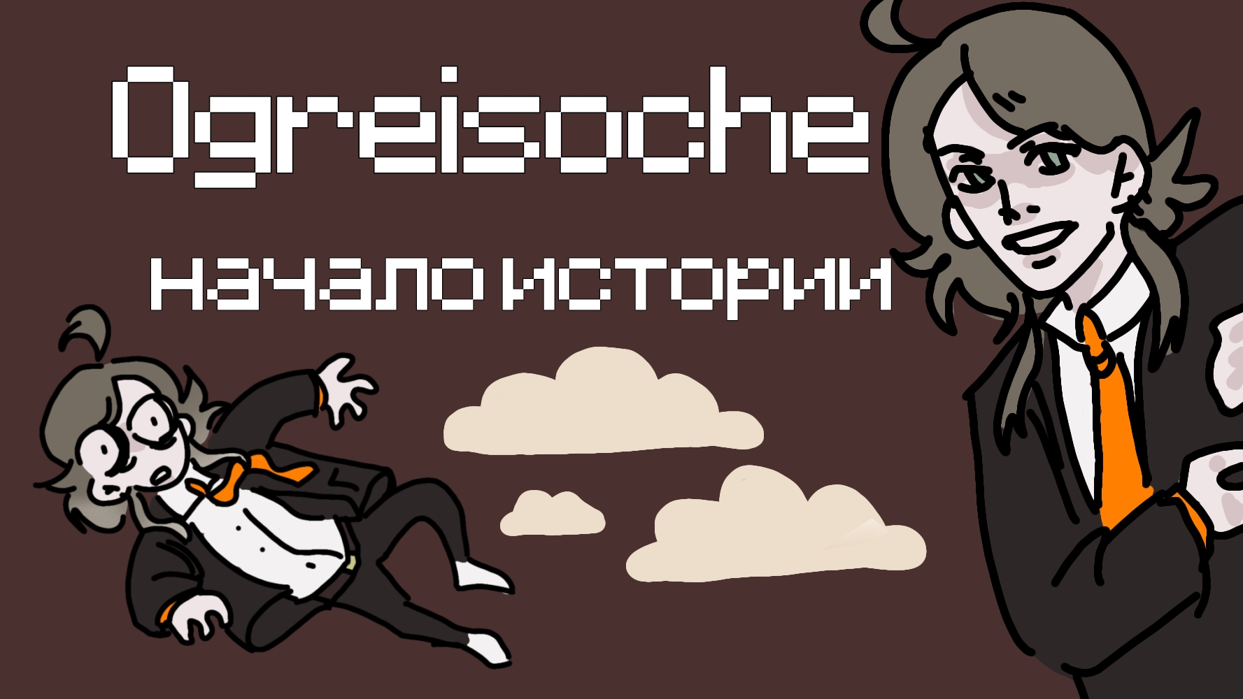 Начало истории //знакомство// смотреть онлайн