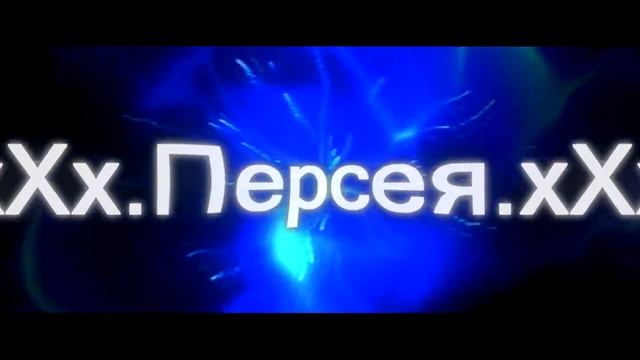 интро для канала хХх.Персея.хХх смотреть онлайн
