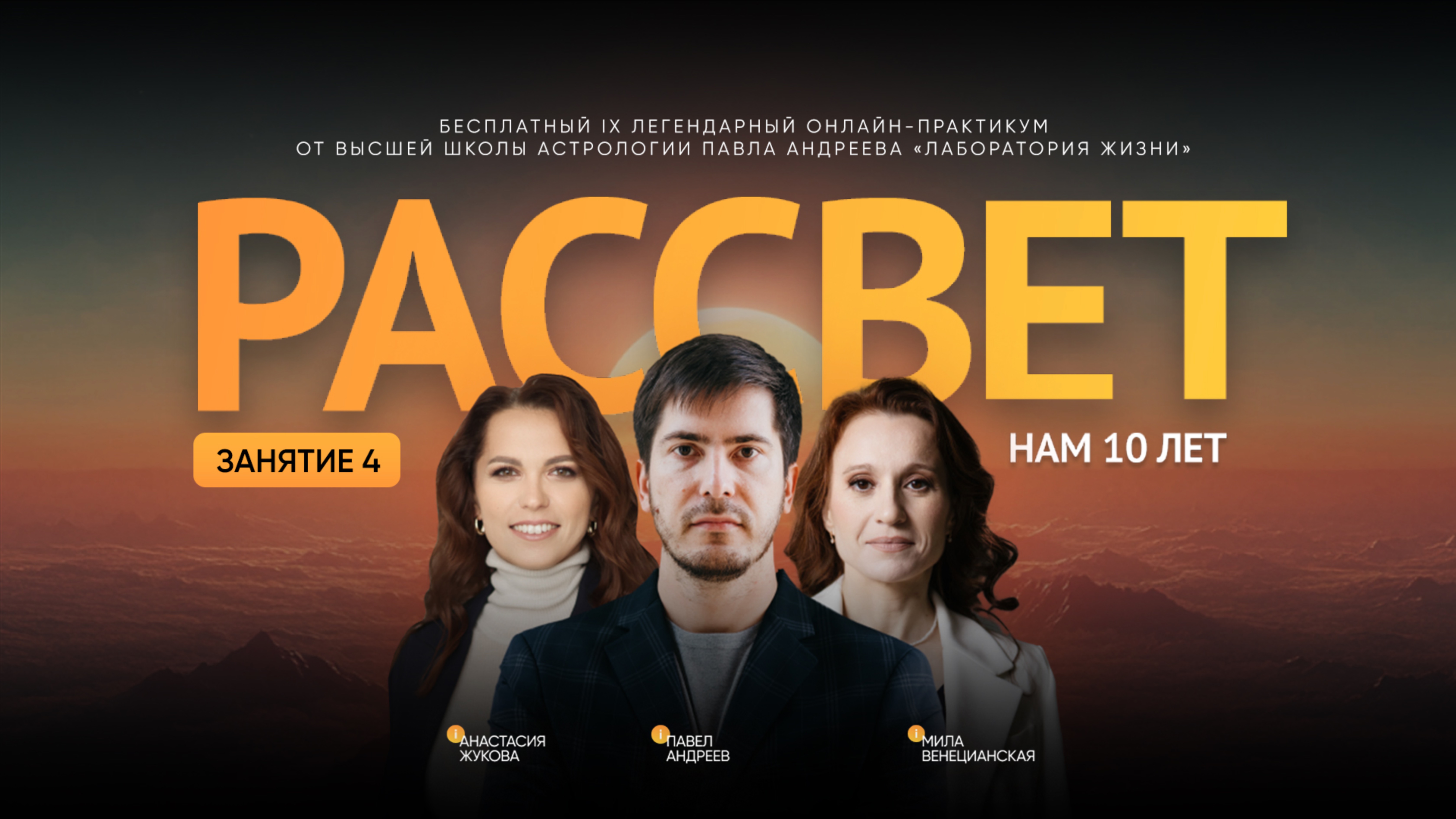 РАССВЕТ. День 4