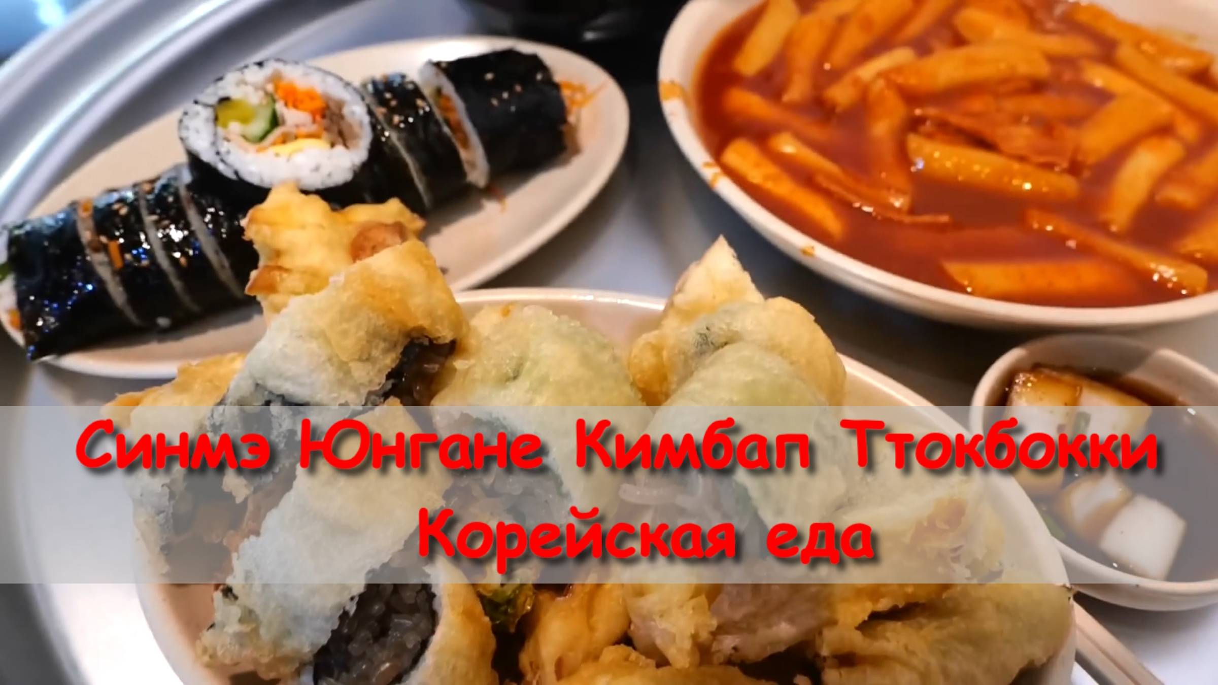 Синмэ Юнгане Кимбап Ттокбокки Корейская еда смотреть онлайн