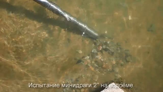 Тестирование минидраги 2" на водоёме. смотреть онлайн