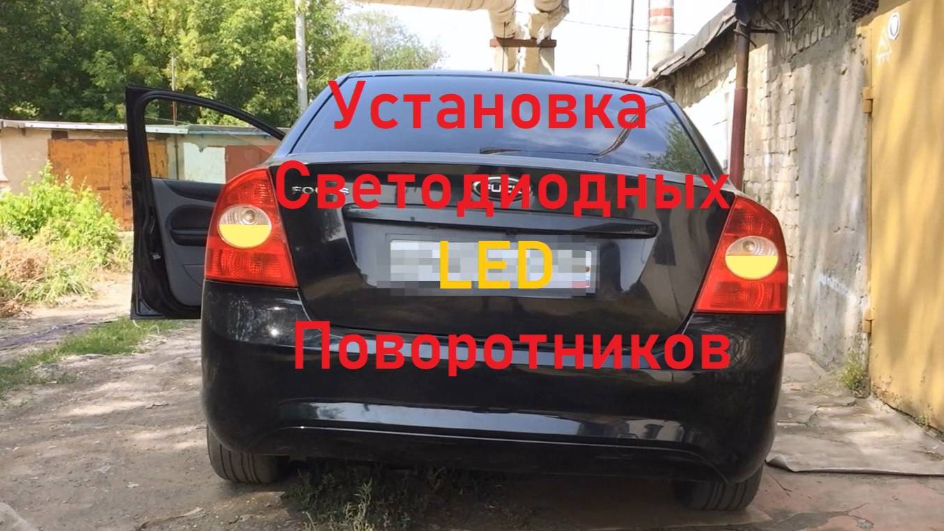 Как установить светодиодные лампы в поворотники Ford Focus 2 смотреть онлайн