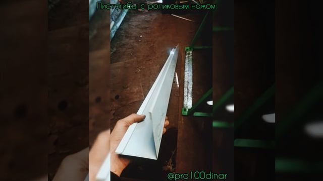 Как работать на листогибе