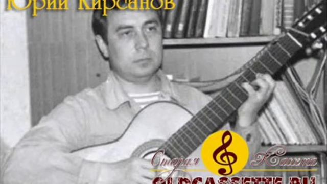 Юрий Кирсанов - Я тоже прошел той тропой (Жаркие дни) смотреть онлайн